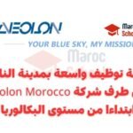 حملة توظيف واسعة بمدينة الناظور من طرف شركة Aeolon Morocco في شتى التخصصات و المستويات ابتداء من مستوى البكالوريا