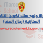 مباراة ولوج سلك تكوين التلاميذ المخازنية (رجال الصف) recrutement.fa.gov.ma