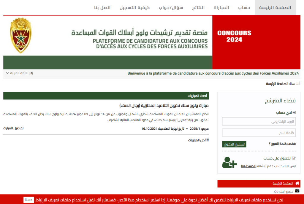 مباراة ولوج سلك تكوين التلاميذ المخازنية (رجال الصف)