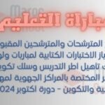 لوائح المقبولين لاجتياز الاختبارات الكتابية لمباريات التعليم بالمراكز الجهوية لمهن التربية والتكوين – دورة أكتوبر 2024