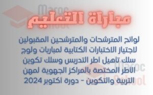 Read more about the article لوائح المقبولين لاجتياز الاختبارات الكتابية لمباريات التعليم بالمراكز الجهوية لمهن التربية والتكوين – دورة أكتوبر 2024