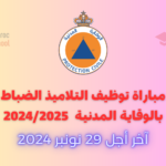 مباراة توظيف التلاميذ الضباط بالوقاية المدنية 2024/2025