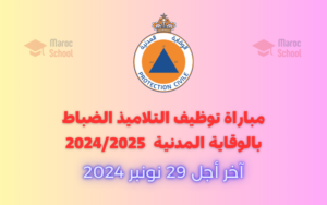 Read more about the article مباراة توظيف التلاميذ الضباط بالوقاية المدنية 2024/2025