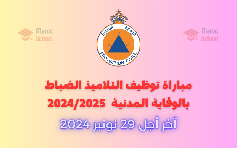 You are currently viewing مباراة توظيف التلاميذ الضباط بالوقاية المدنية 2024/2025