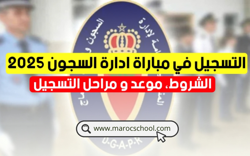 Read more about the article مباراة توظيف 700 مراقب مربي من الدرجة الثانية – المندوبية العامة لإدارة السجون وإعادة الإدماج 2025