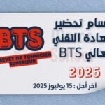 أقسام تحضير شهادة التقني العالي BTS 2025