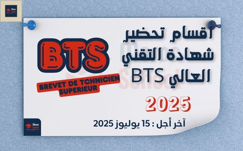 Read more about the article أقسام تحضير شهادة التقني العالي BTS 2025