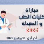 دليل شامل للولوج إلى كليات الطب و الصيدلة FMP 2025