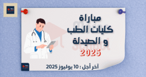 Read more about the article دليل شامل للولوج إلى كليات الطب و الصيدلة FMP 2025