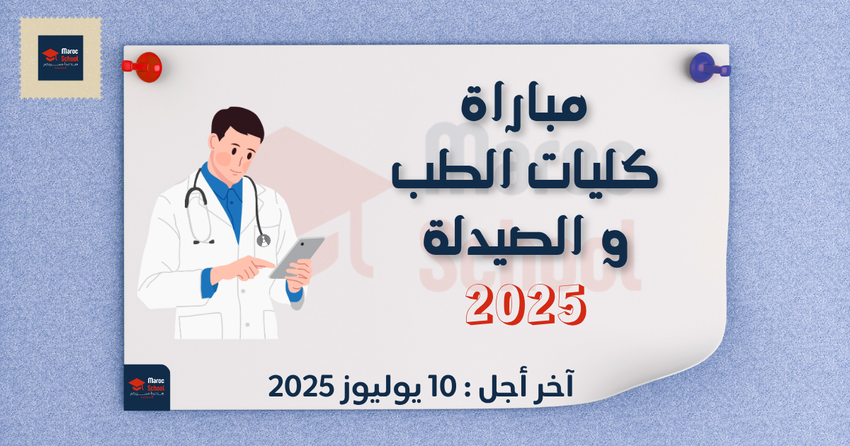 Read more about the article دليل شامل للولوج إلى كليات الطب و الصيدلة FMP 2025