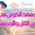 المعهد المتخصص في مهن النقل واللوجستيك بالنواصر IFTL: بوابتك إلى مستقبل مهني واعد