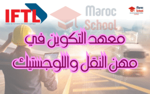 Read more about the article المعهد المتخصص في مهن النقل واللوجستيك بالنواصر IFTL