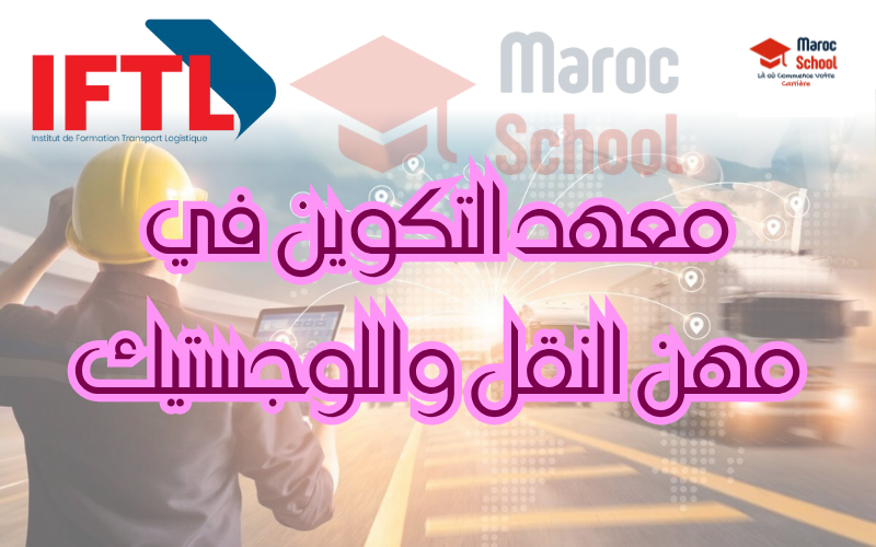 Read more about the article المعهد المتخصص في مهن النقل واللوجستيك بالنواصر IFTL: بوابتك إلى مستقبل مهني واعد