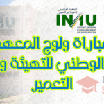 مباراة ولوج المعهد الوطني للتهيئة والتعمير INAU 2025: الشروط، التسجيل، والآفاق