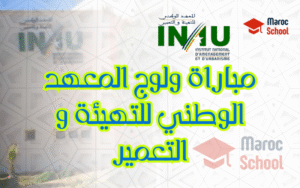 Read more about the article مباراة ولوج المعهد الوطني للتهيئة والتعمير INAU 2025: الشروط، التسجيل، والآفاق