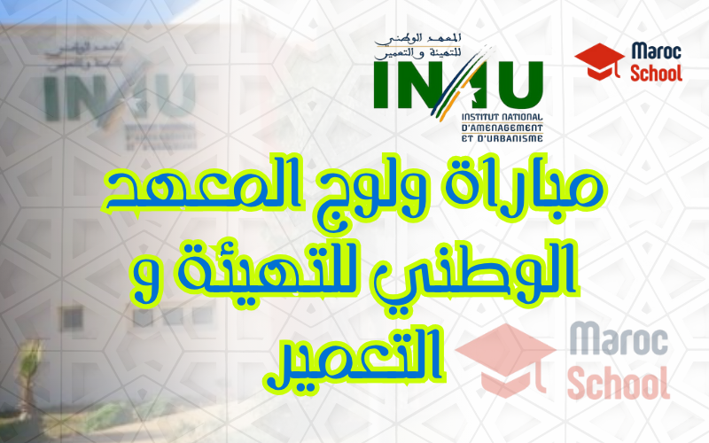 Read more about the article مباراة ولوج المعهد الوطني للتهيئة والتعمير INAU 2025: الشروط، التسجيل، والآفاق