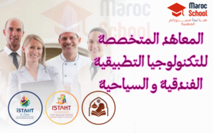 Read more about the article التسجيل في المعاهد المتخصصة للتكنولوجيا التطبيقية الفندقية و السياحية – 2025 – ISTAHT