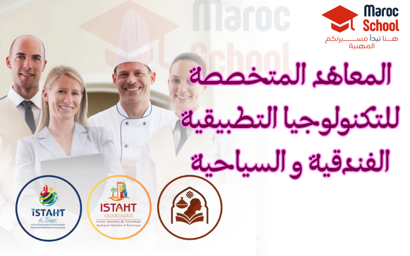 You are currently viewing التسجيل في المعاهد المتخصصة للتكنولوجيا التطبيقية الفندقية و السياحية – 2025 – ISTAHT
