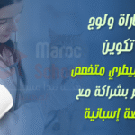 فرصة ذهبية لحاملي الباكالوريا: مباراة ولوج تكوين ” تقني بيطري متخصص “ بأكادير بشراكة مع جامعة إسبانية