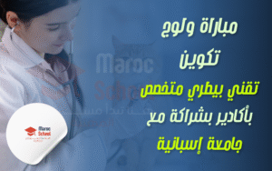 Read more about the article فرصة ذهبية لحاملي الباكالوريا: مباراة ولوج تكوين ” تقني بيطري متخصص “ بأكادير بشراكة مع جامعة إسبانية