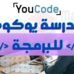 مدرسة يوكود للبرمجة YouCode : الدليل الشامل 2025