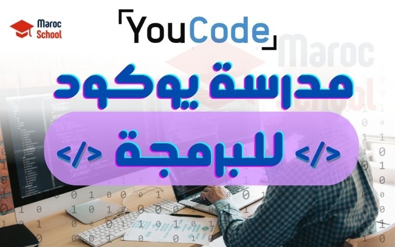 Read more about the article مدرسة يوكود للبرمجة YouCode : الدليل الشامل 2025
