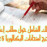 دليل شامل حول طلب إعادة تصحيح امتحانات البكالوريا 2025 بالمغرب: كيف تقدم الشكاية؟ وما الذي يحدث بعدها؟