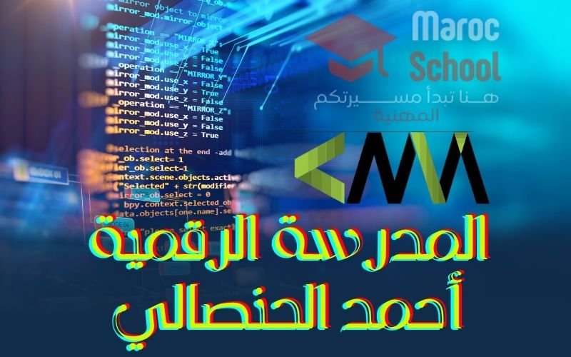 Read more about the article المدرسة الرقمية أحمد الحنصالي ENAA