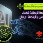 المدرسة الوطنية للذكاء الاصطناعي و الرقمنة بركان ENIAD