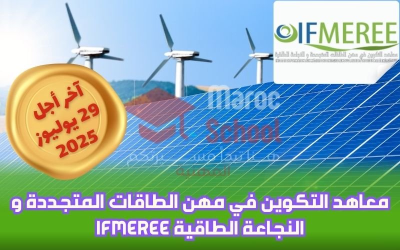 Read more about the article معاهد التكوين في مهن الطاقات المتجددة و النجاعة الطاقية IFMEREE
