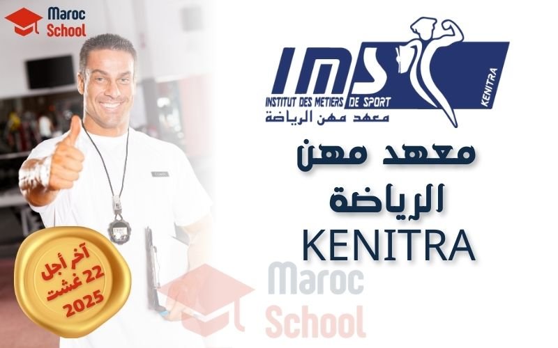 Read more about the article معهد مهن الرياضة بالقنيطرة  IMS KENITRA 2025 – كل ما تحتاج معرفته