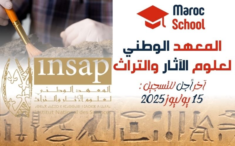 You are currently viewing المعهد الوطني لعلوم الآثار والتراث INSAP
