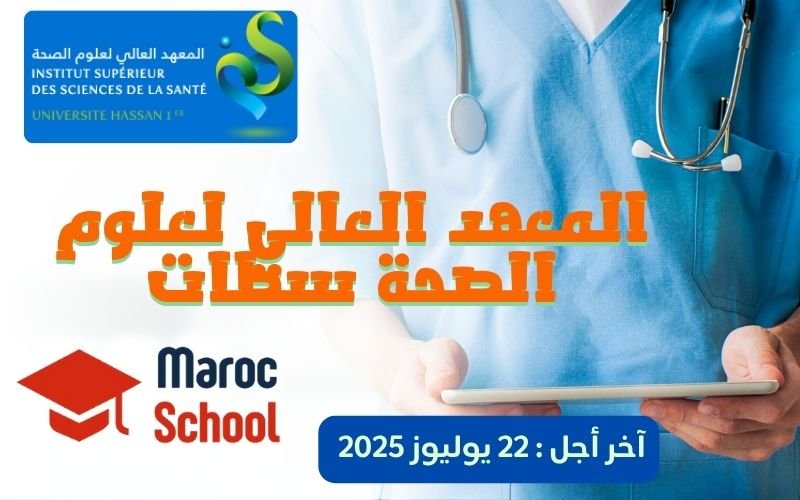 You are currently viewing المعهد العالي لعلوم الصحة سطات ISSS